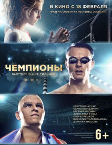 Чемпионы: Быстрее. Выше. Сильнее (2016)