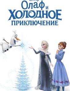 Олаф и холодное приключение (2017)