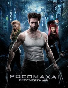 Росомаха: Бессмертный (2013)