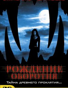 Рождение оборотня (2004) – постер фильма