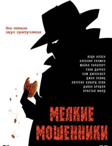 Мелкие мошенники (2000) – постер фильма