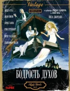 Бодрость духов (1988) – постер фильма