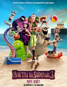 Монстры на каникулах 3: Море зовёт (2018)