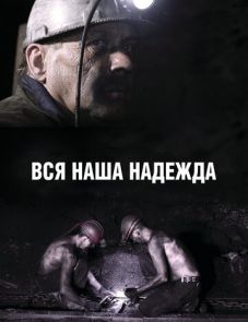 Вся наша надежда (2017)