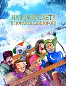 На край света: В поисках единорога (2017)