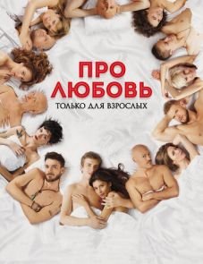 Про любовь. Только для взрослых (2017)