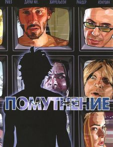 Помутнение (2006)