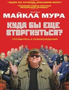 Куда бы еще вторгнуться? (2015)