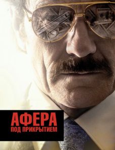 Афера под прикрытием (2016)