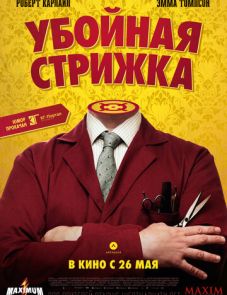 Убойная стрижка (2015)