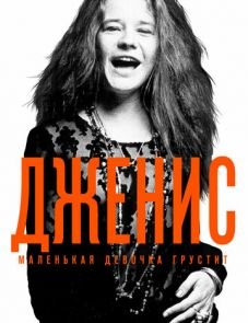 Дженис: Маленькая девочка грустит (2015) – постер фильма