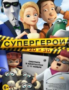 Супергерои (2016) – постер фильма