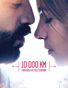 10 000 км: Любовь на расстоянии (2014) – постер фильма