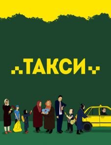 Такси (2015)