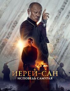 Иерей-сан. Исповедь самурая (2015)