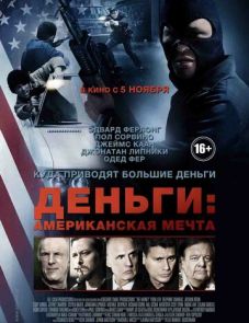 Деньги: Американская мечта (2012)