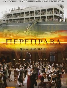 Переправа (2014)