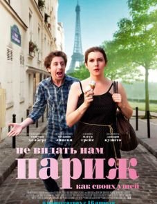 Не видать нам Париж как своих ушей (2014) – постер фильма