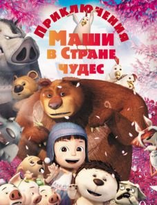 Приключения Маши в Стране Чудес (2012)