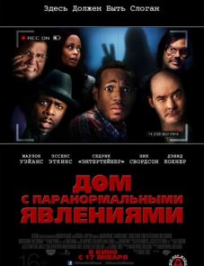 Дом с паранормальными явлениями (2013)