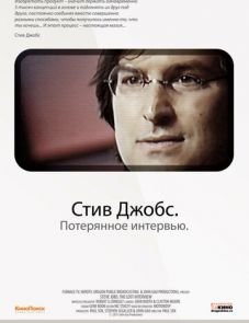 Стив Джобс. Потерянное интервью (2012)