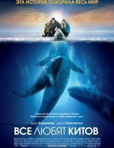 Все любят китов (2012)