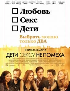 Дети сексу не помеха (2012)