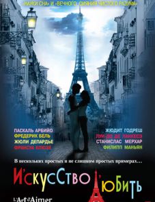 Искусство любить (2011)