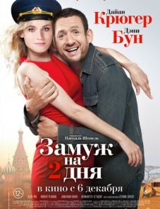 Замуж на 2 дня (2012)