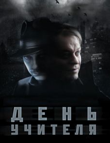 День учителя (2012)