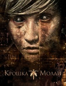 Крошка Молли (2011)