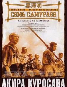 Семь самураев (1954) – постер фильма