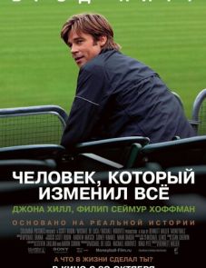 Человек, который изменил всё (2011)