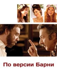 По версии Барни (2010) – постер фильма