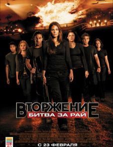 Вторжение: Битва за рай (2010) – постер фильма