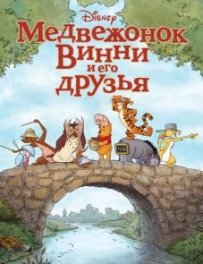 Медвежонок Винни и его друзья (2011)