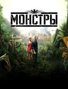 Монстры (2010)