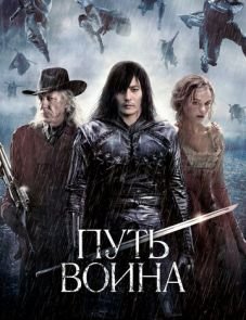 Путь воина (2010)