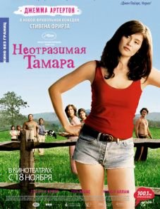 Неотразимая Тамара (2010)