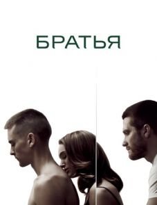 Братья (2009)