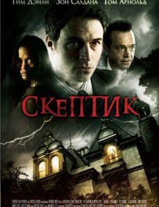 Скептик (2007)