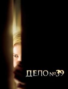 Дело №39 (2007) – постер фильма