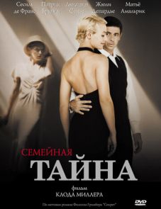 Семейная тайна (2007)