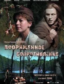 Вооружённое сопротивление (2009)