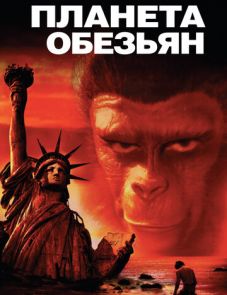 Планета обезьян (1968)