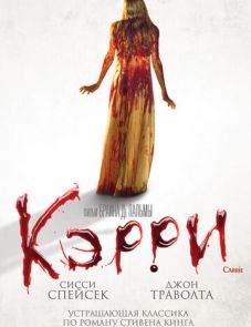 Кэрри (1976)