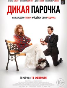 Дикая парочка (2020)