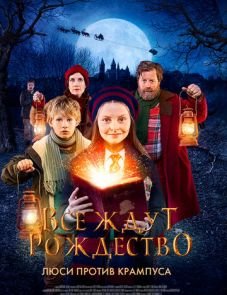 Все ждут Рождество: Люси против Крампуса (2018)