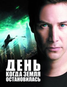 День, когда Земля остановилась (2008)