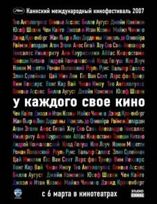 У каждого свое кино (2007)